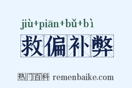 救偏补弊是什么意思的图片